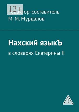 Муслим Мурдалов, Нахский языкЪ. В словарях Екатерины II